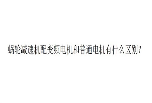 艾思捷技術(shù)分享：蝸輪減速機配變頻電機和普通電機有什么區(qū)別？