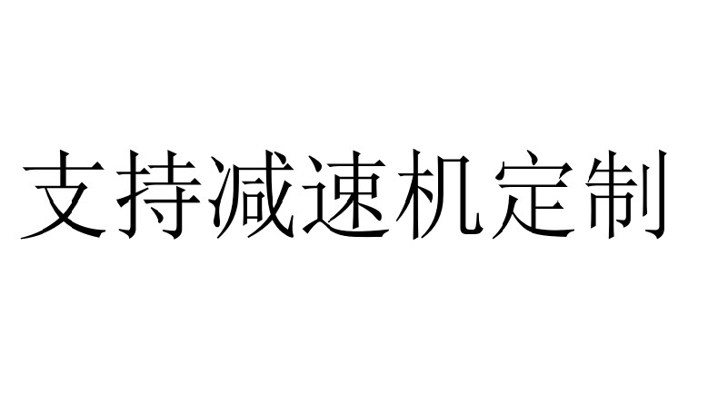 艾思捷定制生產歐洲同系列減速機