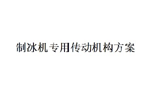 艾思捷制冰機專用傳動機構(gòu)方案