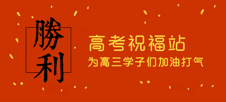 高考日，艾思捷預(yù)祝各位考生都能金榜題名！高考加油！