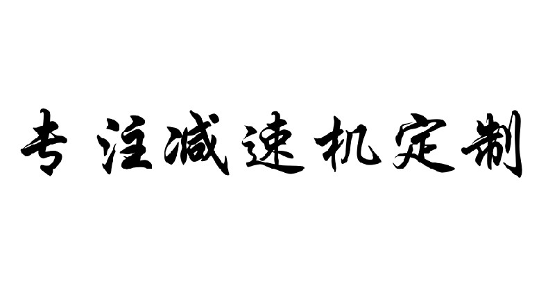 艾思捷專注減速機定制，可來圖咨詢