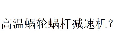 蝸輪蝸桿減速機(jī)溫度最高可以多少度？