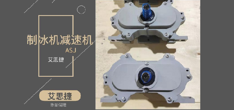 艾思捷BGV系列制冰機(jī)減速機(jī)詳情